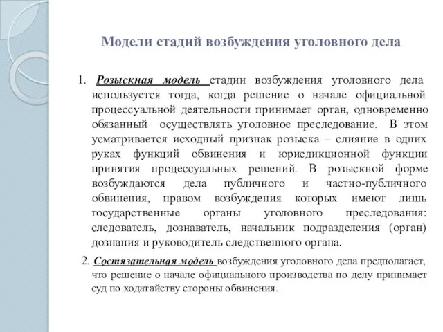 Модели стадий возбуждения уголовного дела 1. Розыскная модель стадии возбуждения уголовного дела