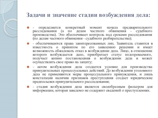 Задачи и значение стадии возбуждения дела: - определяется конкретный момент начала предварительного