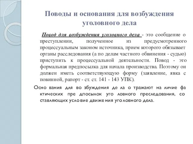 Поводы и основания для возбуждения уголовного дела Повод для возбуждения уголовного дела