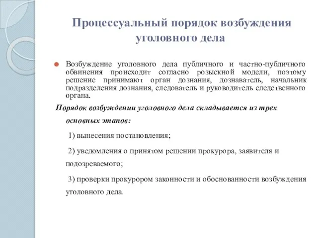 Процессуальный порядок возбуждения уголовного дела Возбуждение уголовного дела публичного и частно-публичного обвинения