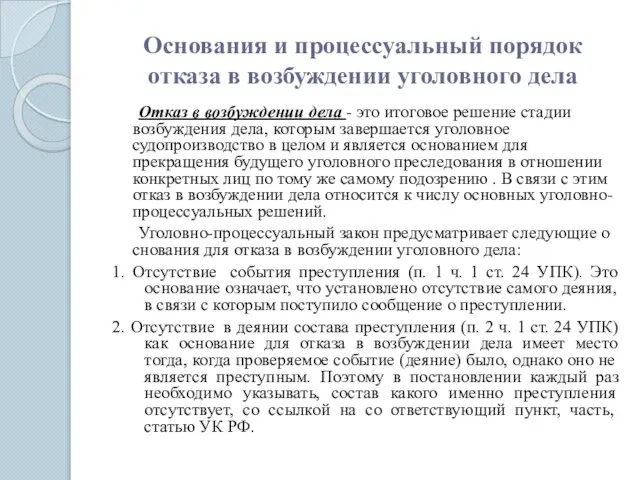 Основания и процессуальный порядок отказа в возбуждении уголовного дела Отказ в возбуждении