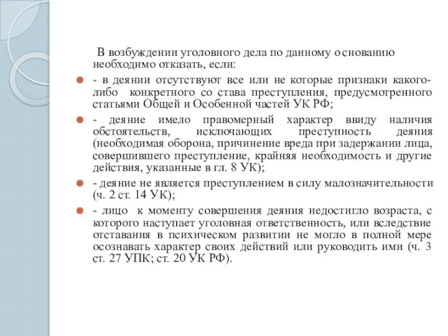 В возбуждении уголовного дела по данному о снованию необходимо отказать, если: -