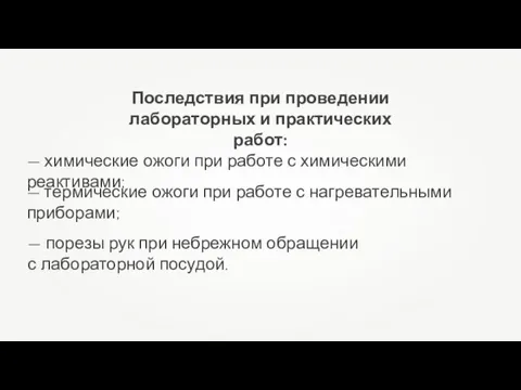 — химические ожоги при работе с химическими реактивами; — термические ожоги при