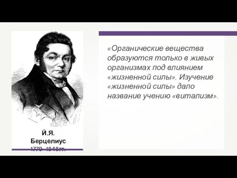 Й.Я. Берцелиус 1779–1848гг. «Органические вещества образуются только в живых организмах под влиянием