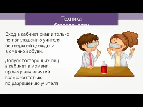 Техника безопасности Вход в кабинет химии только по приглашению учителя, без верхней