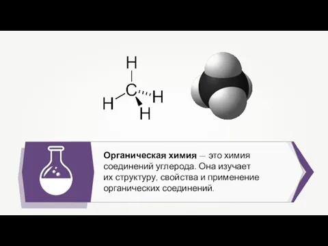 Органическая химия — это химия соединений углерода. Она изучает их структуру, свойства и применение органических соединений.