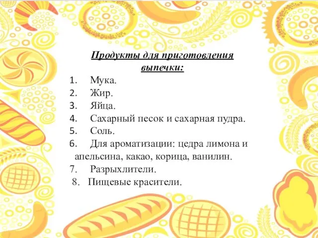 Продукты для приготовления выпечки: Мука. Жир. Яйца. Сахарный песок и сахарная пудра.