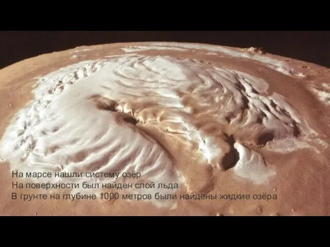На марсе нашли систему озёр На поверхности был найден слой льда В