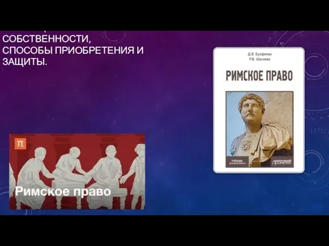 ЭВОЛЮЦИЯ ПРАВА СОБСТВЕННОСТИ, СПОСОБЫ ПРИОБРЕТЕНИЯ И ЗАЩИТЫ.