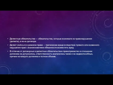 Деликтные обязательства — обязательства, которые возникали из правонарушения (деликта), а не из