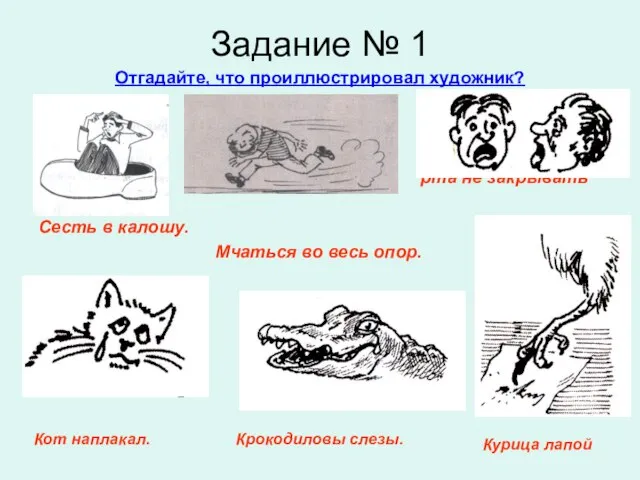 Задание № 1 Отгадайте, что проиллюстрировал художник? рта не закрывать Сесть в