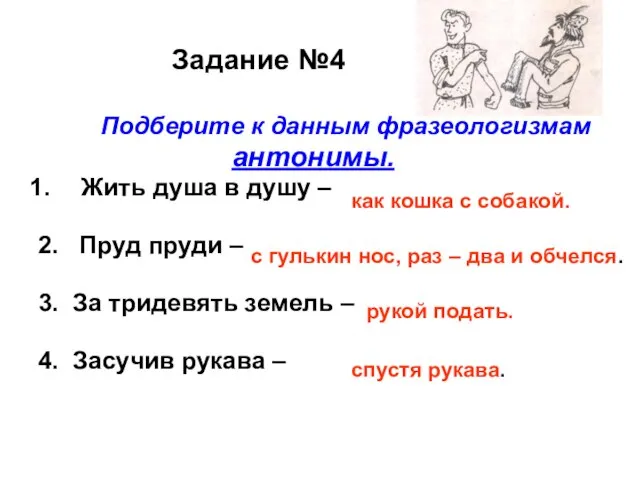 Задание №4 Подберите к данным фразеологизмам антонимы. Жить душа в душу –