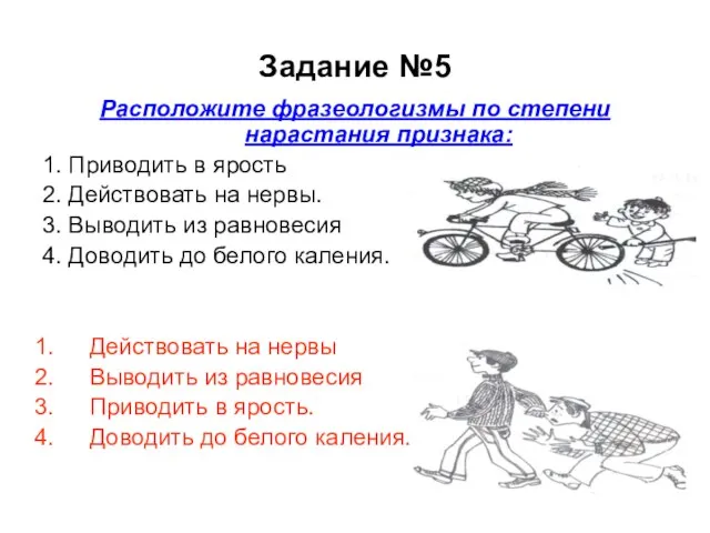 Задание №5 Расположите фразеологизмы по степени нарастания признака: 1. Приводить в ярость