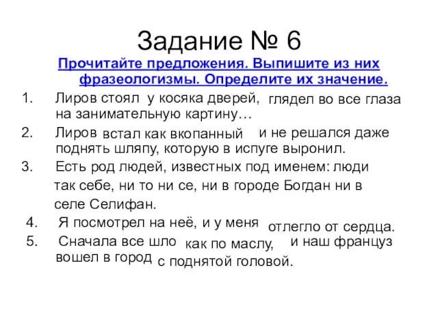 Задание № 6 Прочитайте предложения. Выпишите из них фразеологизмы. Определите их значение.