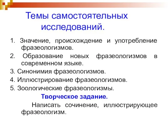 Темы самостоятельных исследований. 1. Значение, происхождение и употребление фразеологизмов. 2. Образование новых