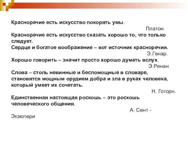 Красноречие есть искусство покорять умы. Платон. Красноречие есть искусство сказать хорошо то,