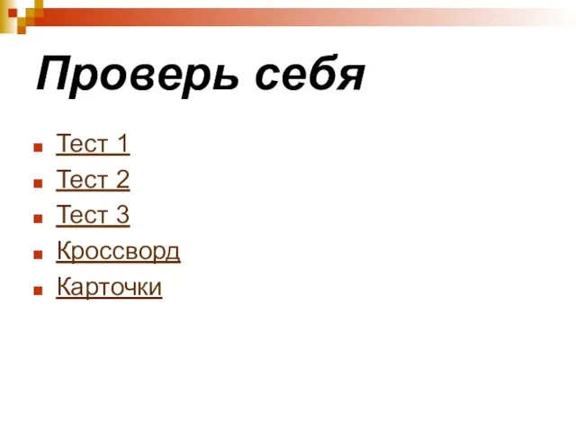 Проверь себя Тест 1 Тест 2 Тест 3 Кроссворд Карточки