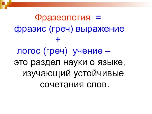 Фразеология = фразис (греч) выражение + логос (греч) учение – это раздел