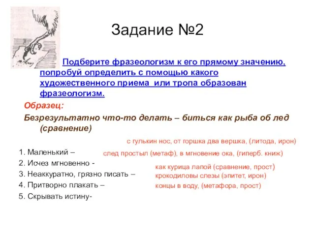 Задание №2 Подберите фразеологизм к его прямому значению, попробуй определить с помощью