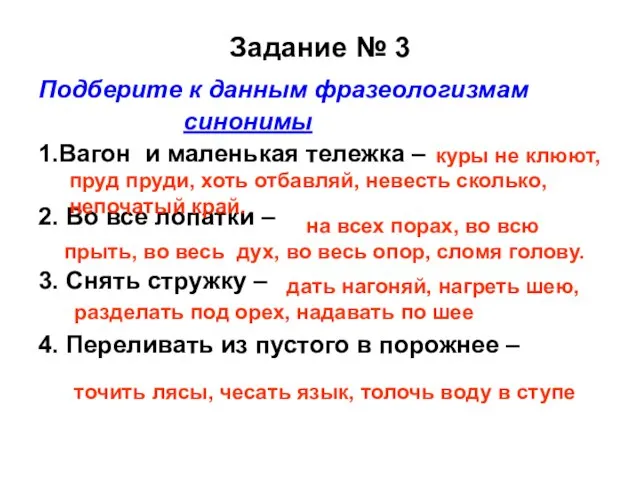 Задание № 3 Подберите к данным фразеологизмам синонимы 1.Вагон и маленькая тележка