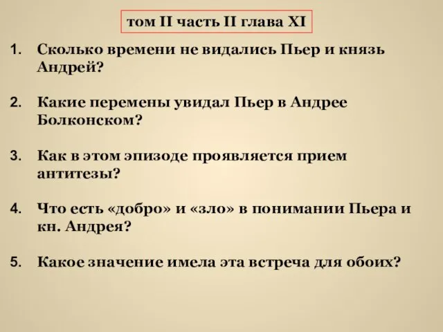 Сколько времени не видались Пьер и князь Андрей? Какие перемены увидал Пьер