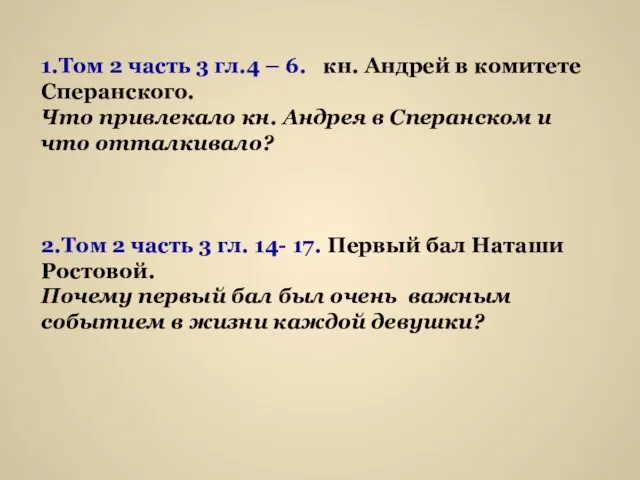 1.Том 2 часть 3 гл.4 – 6. кн. Андрей в комитете Сперанского.
