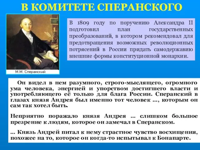 В КОМИТЕТЕ СПЕРАНСКОГО В 1809 году по поручению Александра II подготовил план