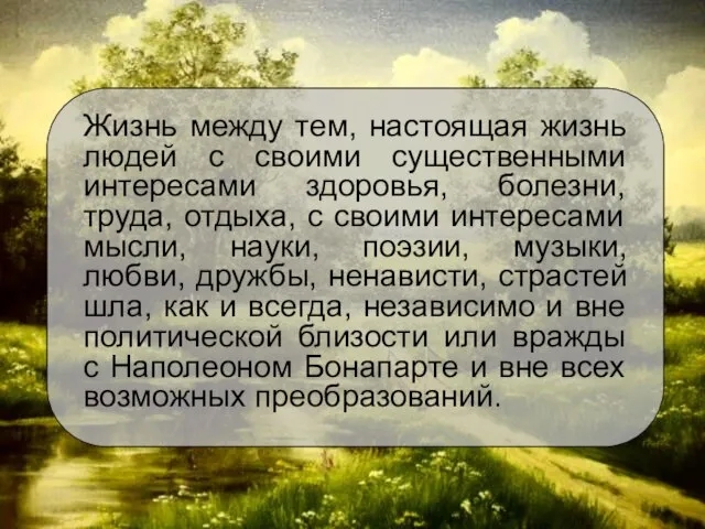 Жизнь между тем, настоящая жизнь людей с своими существенными интересами здоровья, болезни,