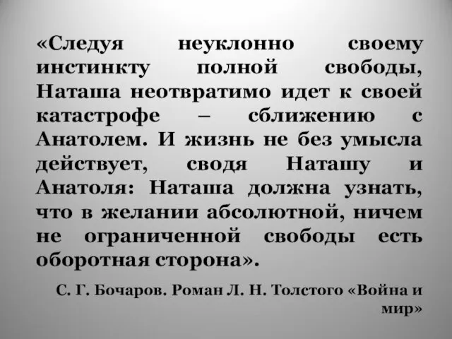 «Следуя неуклонно своему инстинкту полной свободы, Наташа неотвратимо идет к своей катастрофе