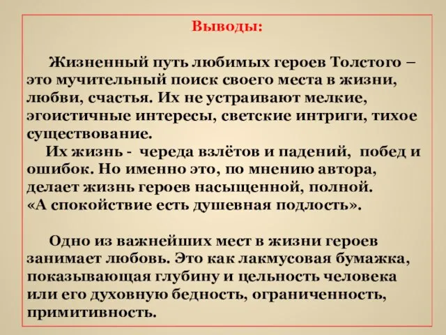 Выводы: Жизненный путь любимых героев Толстого – это мучительный поиск своего места