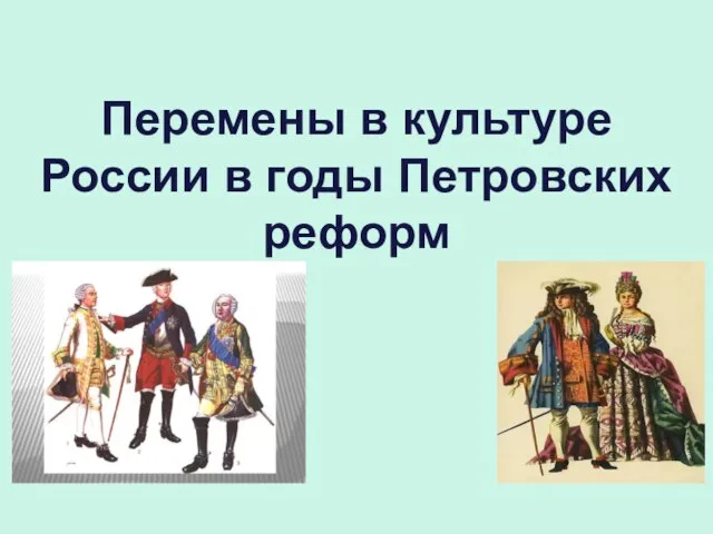 Перемены в культуре России в годы Петровских реформ