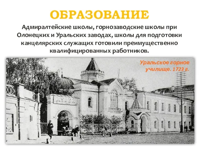 ОБРАЗОВАНИЕ Адмиралтейские школы, горнозаводские школы при Олонецких и Уральских заводах, школы для