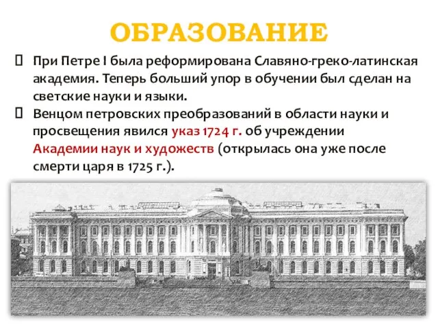 ОБРАЗОВАНИЕ При Петре I была реформирована Славяно-греко-латинская академия. Теперь больший упор в