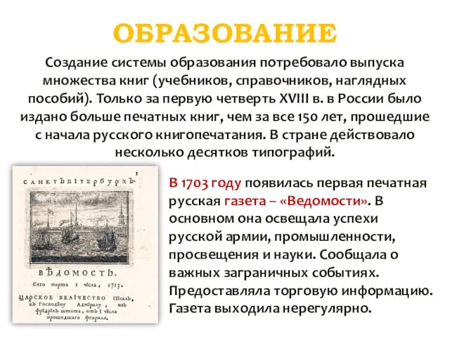 ОБРАЗОВАНИЕ Создание системы образования потребовало выпуска множества книг (учебников, справочников, наглядных пособий).