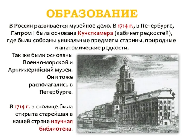 ОБРАЗОВАНИЕ В России развивается музейное дело. В 1714 г., в Петербурге, Петром