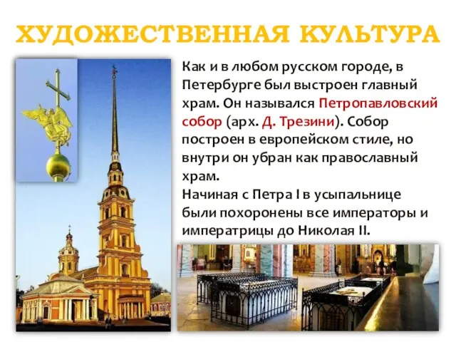 ХУДОЖЕСТВЕННАЯ КУЛЬТУРА Как и в любом русском городе, в Петербурге был выстроен