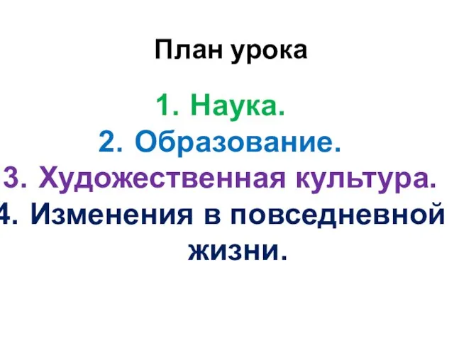 План урока Наука. Образование. Художественная культура. Изменения в повседневной жизни.