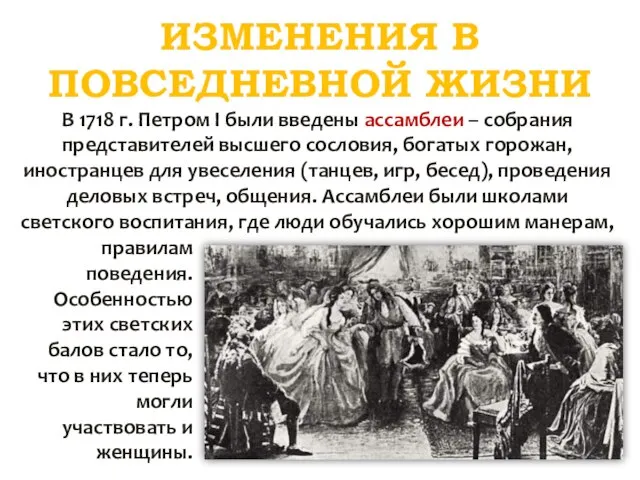 ИЗМЕНЕНИЯ В ПОВСЕДНЕВНОЙ ЖИЗНИ В 1718 г. Петром І были введены ассамблеи