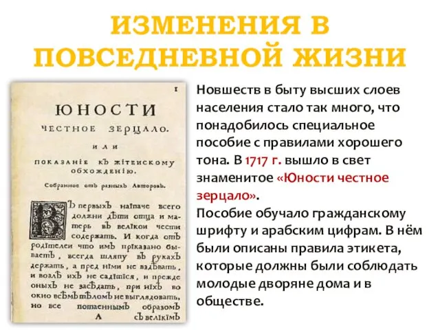 ИЗМЕНЕНИЯ В ПОВСЕДНЕВНОЙ ЖИЗНИ Новшеств в быту высших слоев населения стало так