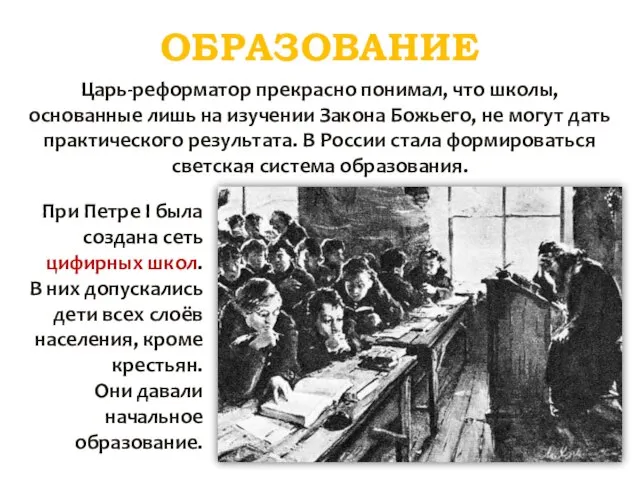 ОБРАЗОВАНИЕ Царь-реформатор прекрасно понимал, что школы, основанные лишь на изучении Закона Божьего,