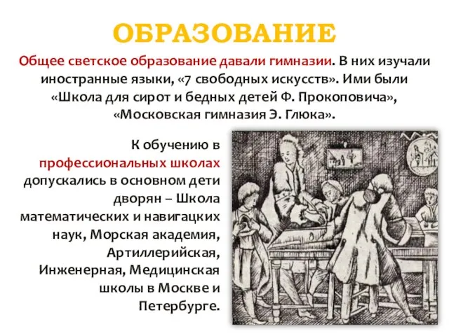 ОБРАЗОВАНИЕ Общее светское образование давали гимназии. В них изучали иностранные языки, «7