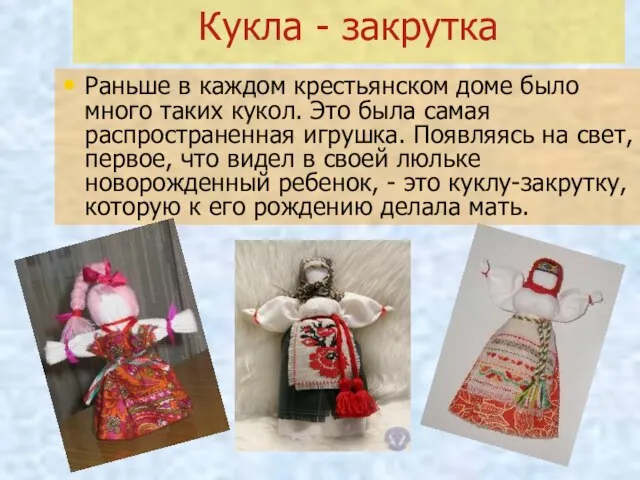 Кукла - закрутка Раньше в каждом крестьянском доме было много таких кукол.