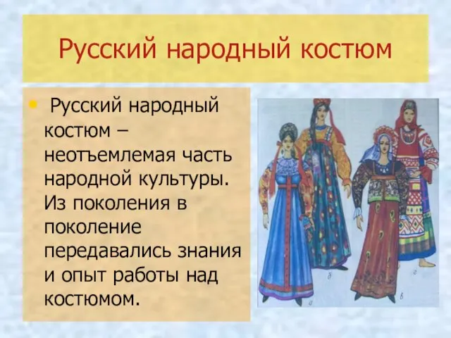 Русский народный костюм Русский народный костюм – неотъемлемая часть народной культуры. Из