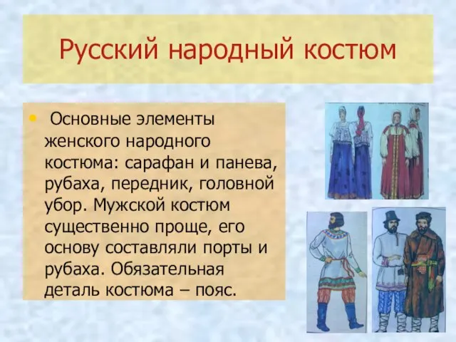 Русский народный костюм Основные элементы женского народного костюма: сарафан и панева, рубаха,