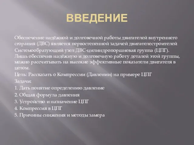 ВВЕДЕНИЕ Обеспечение надёжной и долговечной работы двигателей внутреннего сгорания (ДВС) является первостепенной