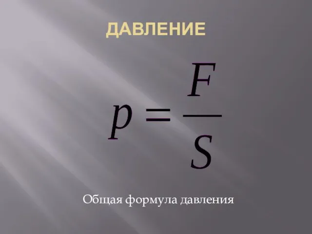 ДАВЛЕНИЕ Общая формула давления