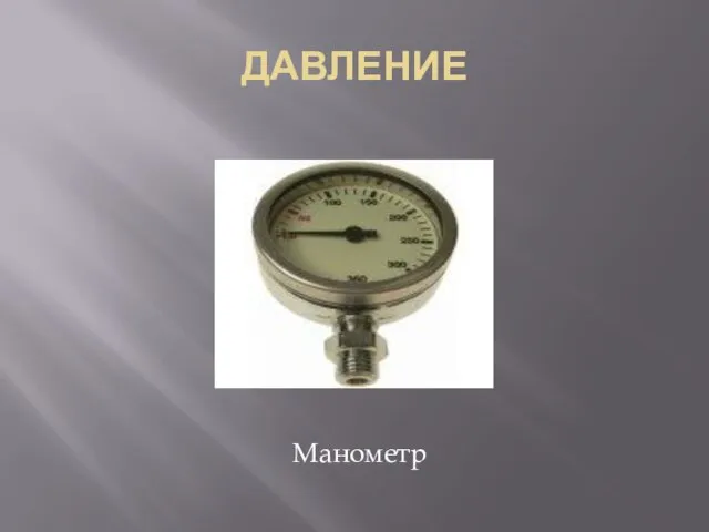 ДАВЛЕНИЕ Манометр