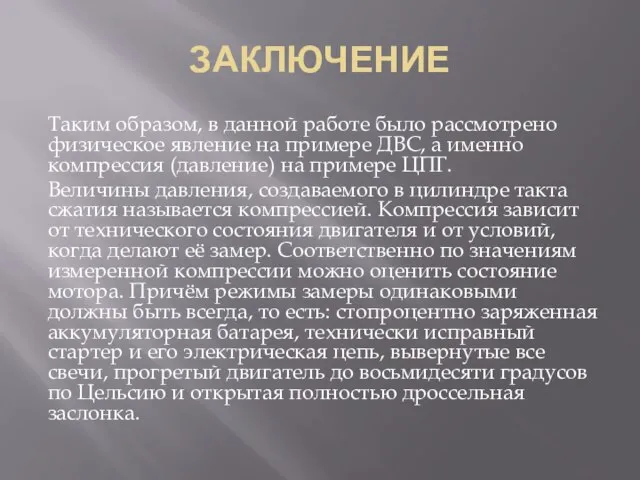 ЗАКЛЮЧЕНИЕ Таким образом, в данной работе было рассмотрено физическое явление на примере