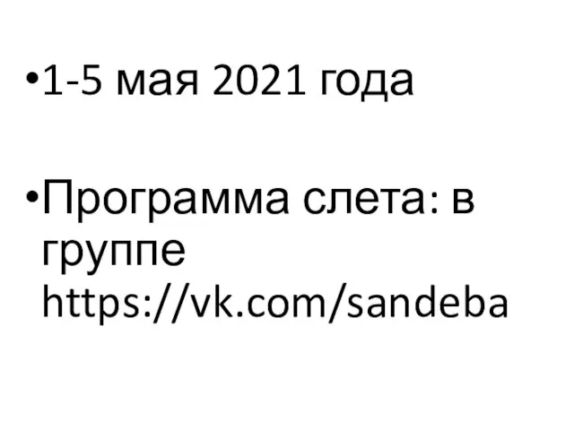 1-5 мая 2021 года Программа слета: в группе https://vk.com/sandeba