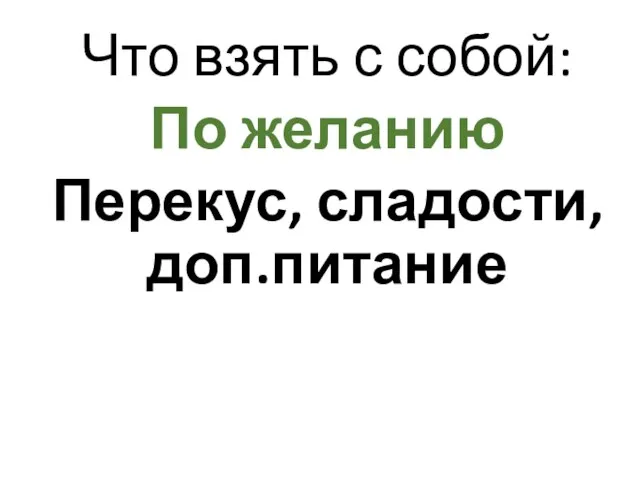 Что взять с собой: По желанию Перекус, сладости, доп.питание